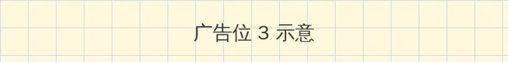 无人区在线观看视频高清 帖子内嵌广告位